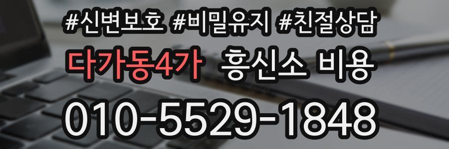 다가동4가 흥신소 비용
