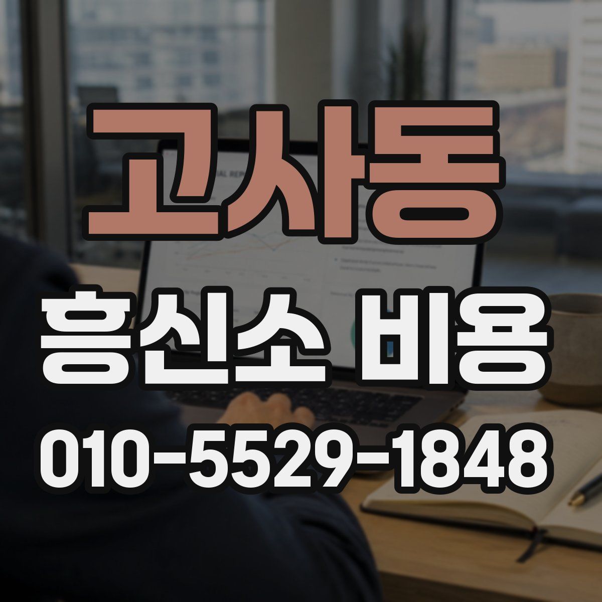 고사동 흥신소 비용