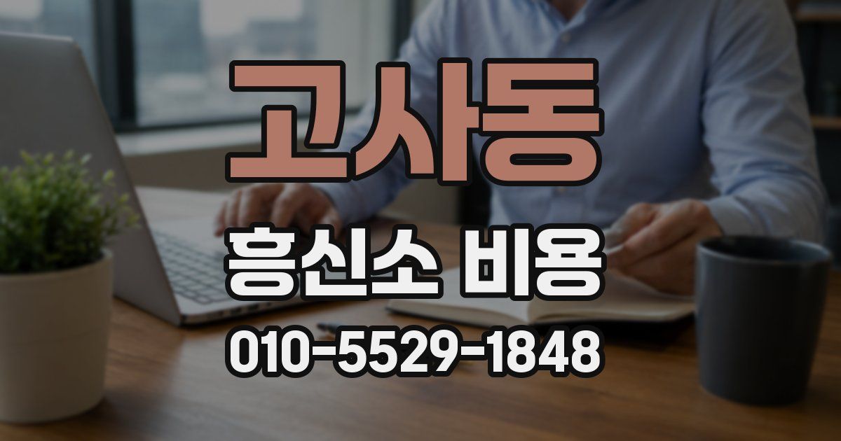고사동 흥신소 비용