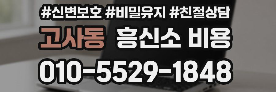 고사동 흥신소 비용