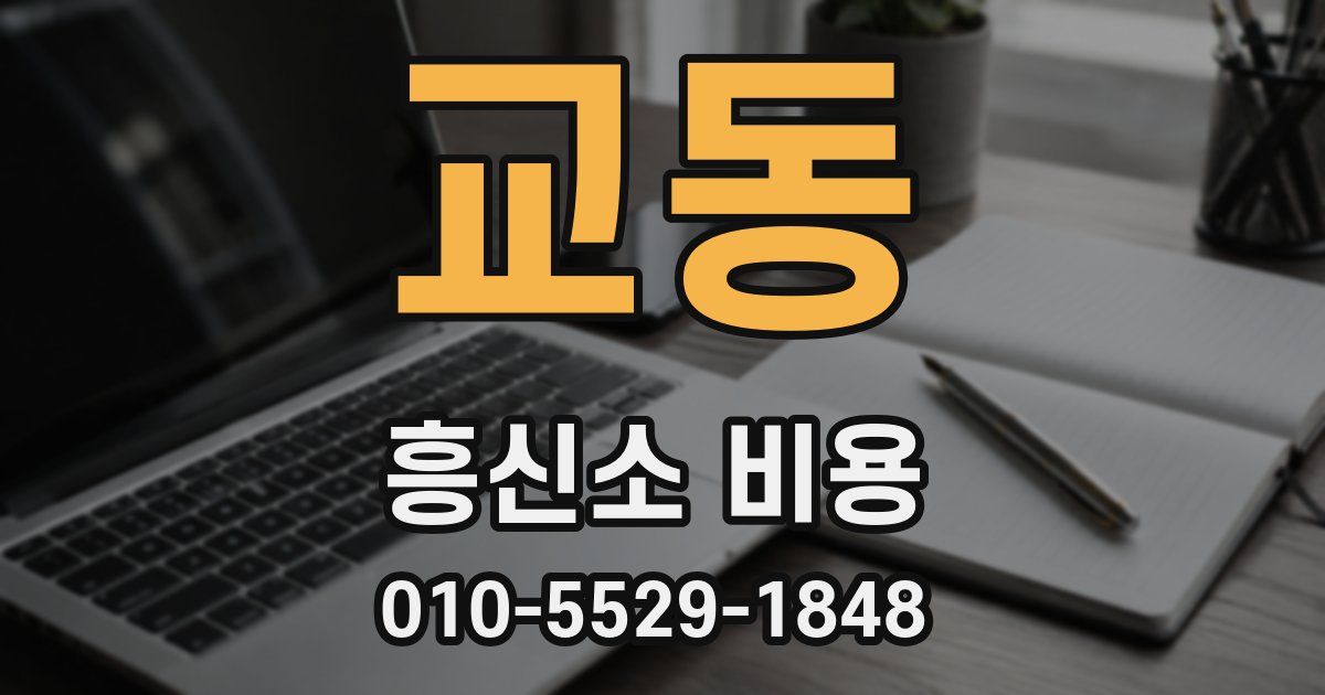 교동 흥신소 비용
