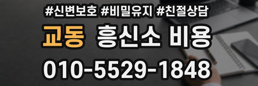 교동 흥신소 비용