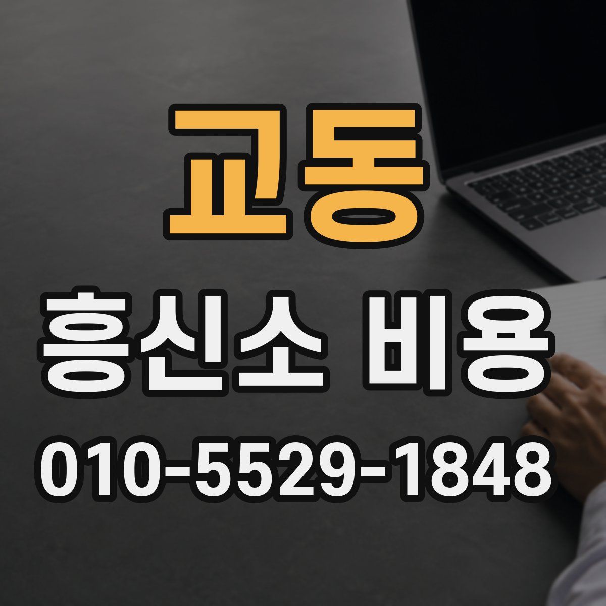 교동 흥신소 비용