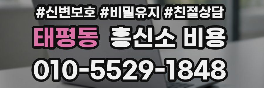 태평동 흥신소 비용