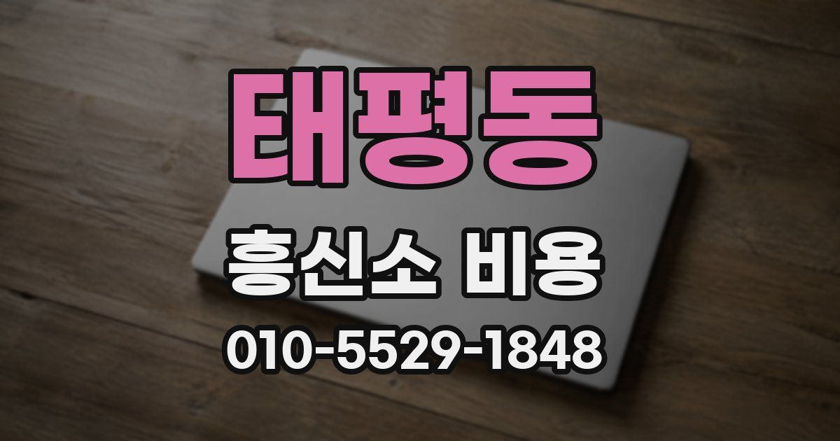 태평동 흥신소 비용