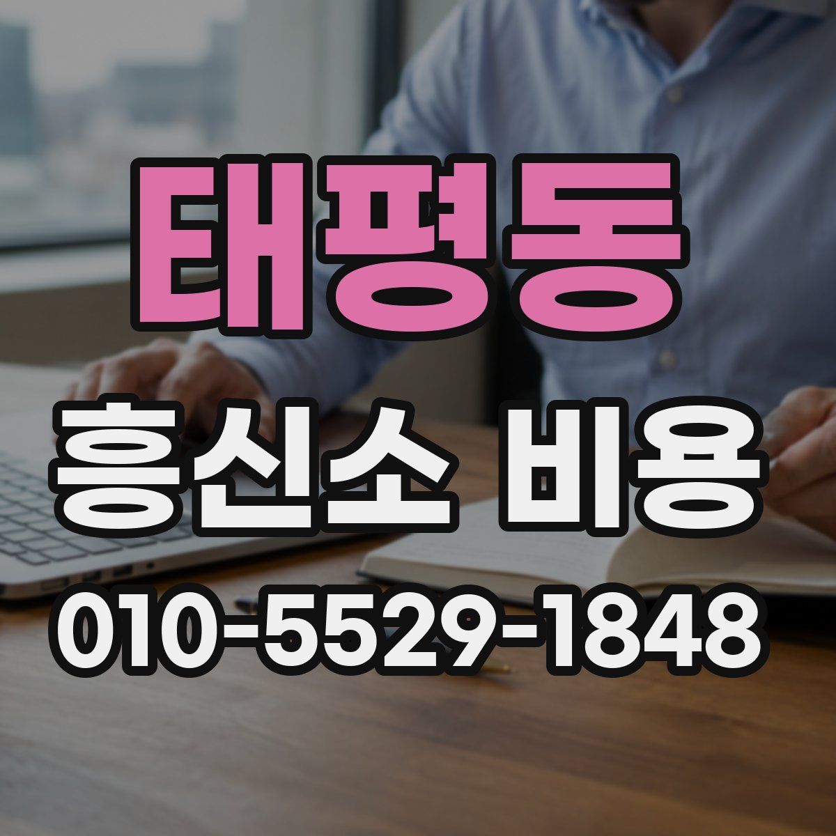 태평동 흥신소 비용