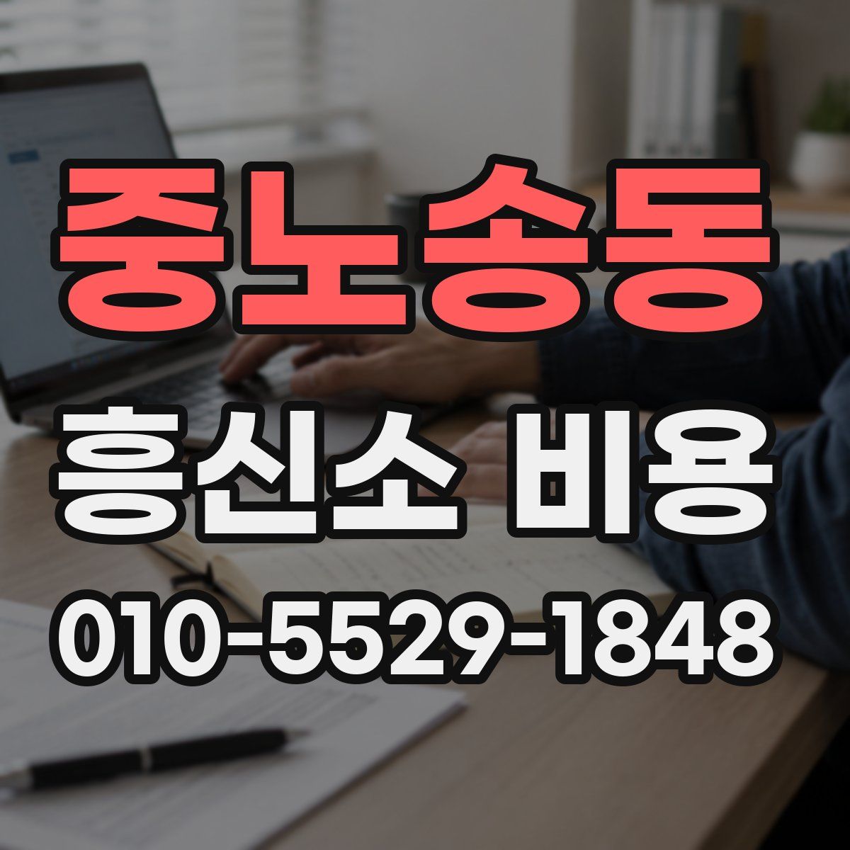 중노송동 흥신소 비용