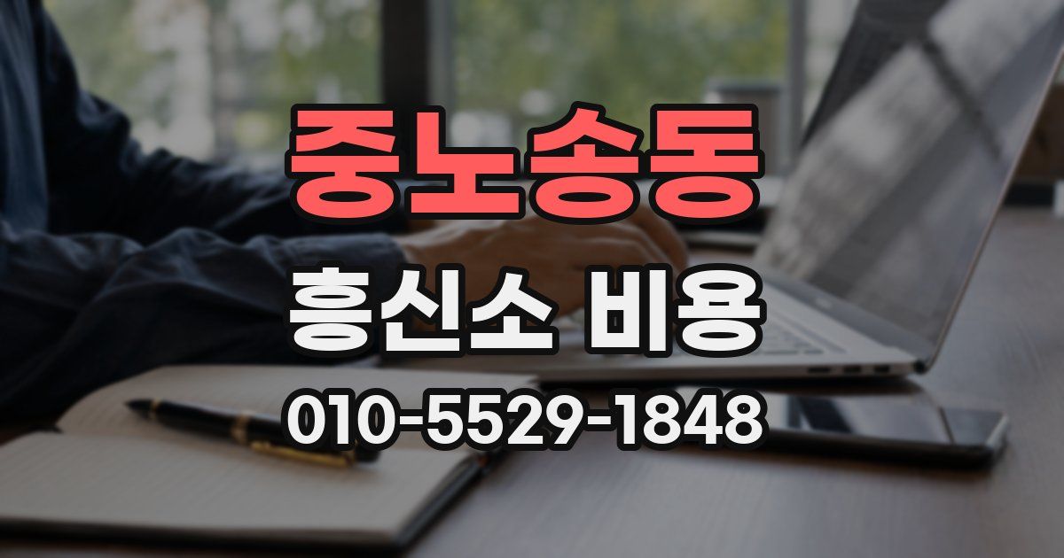 중노송동 흥신소 비용