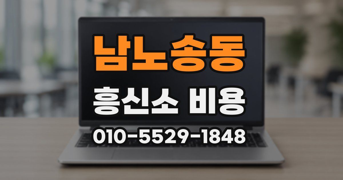남노송동 흥신소 비용