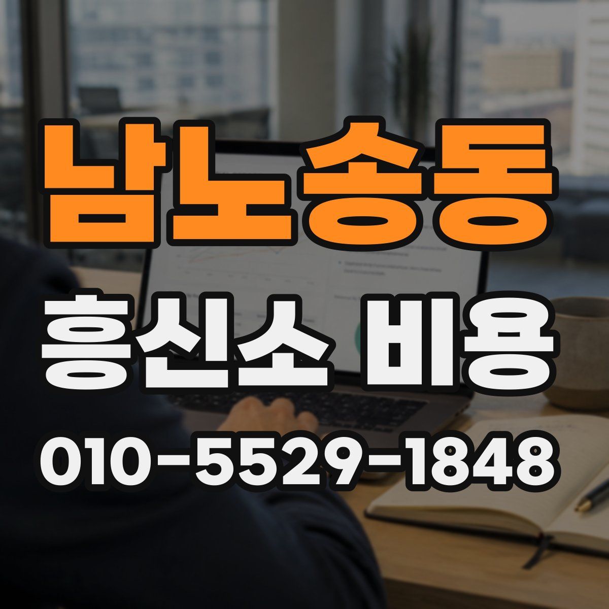 남노송동 흥신소 비용