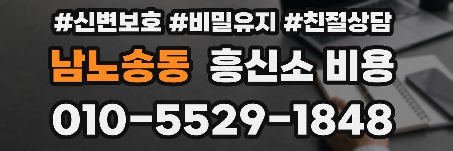남노송동 흥신소 비용