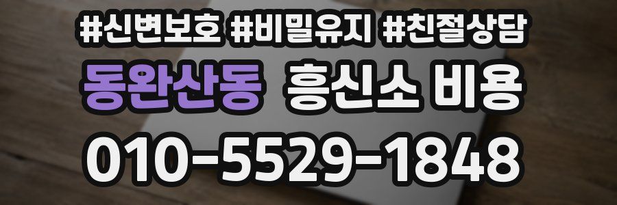 동완산동 흥신소 비용