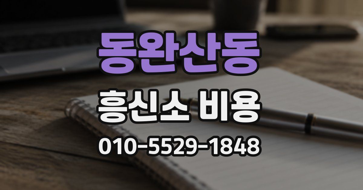 동완산동 흥신소 비용