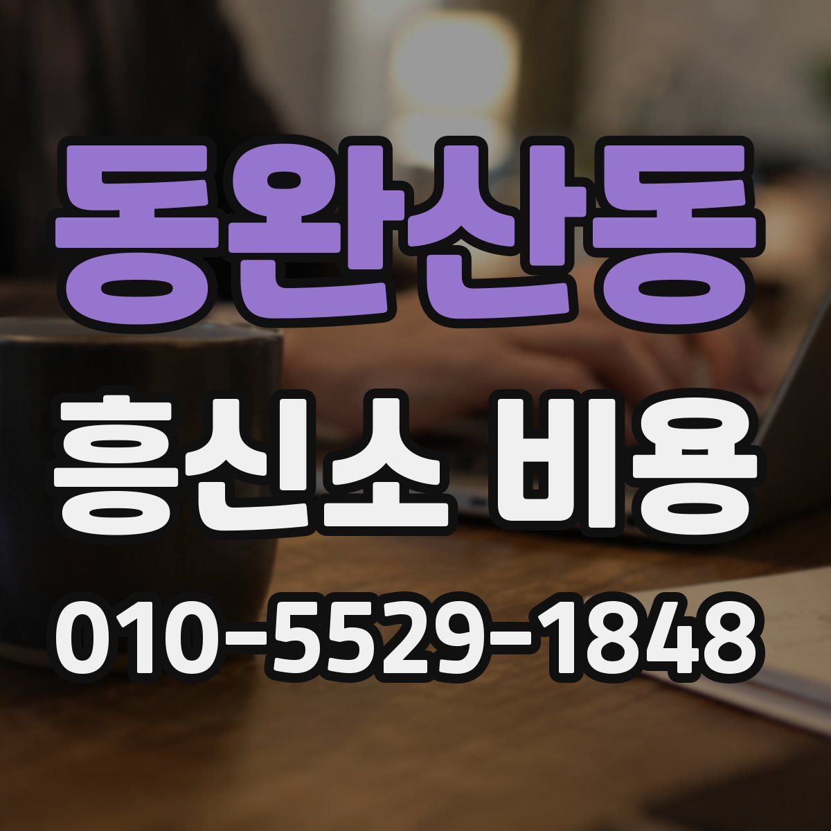 동완산동 흥신소 비용