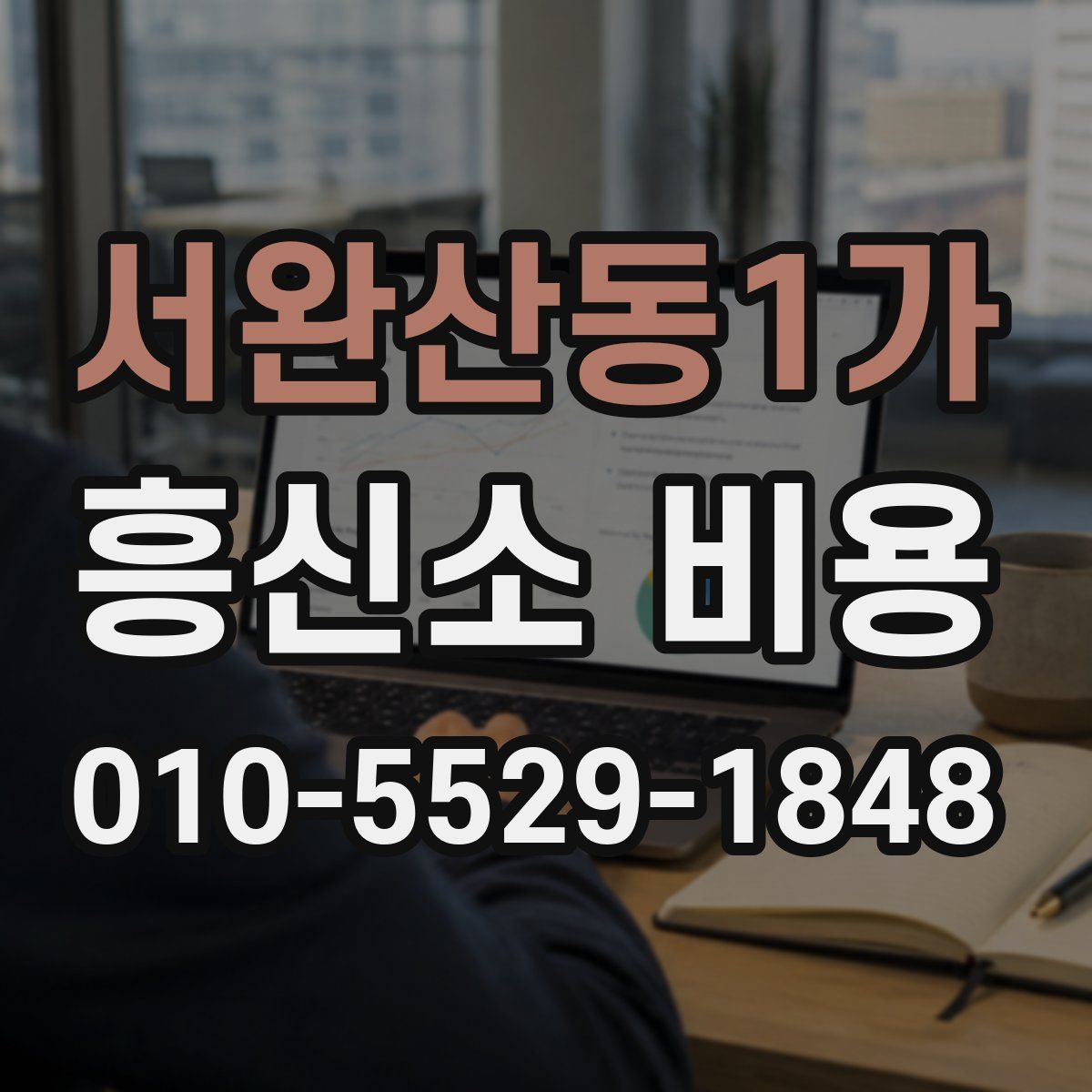 서완산동1가 흥신소 비용