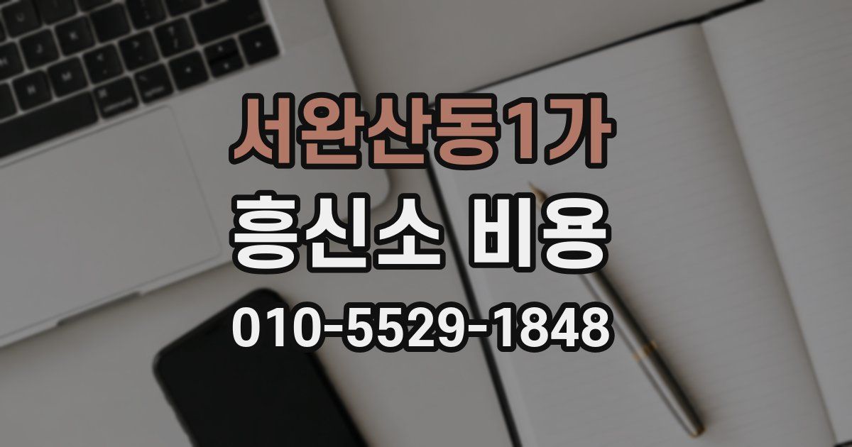 서완산동1가 흥신소 비용