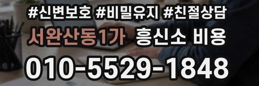 서완산동1가 흥신소 비용