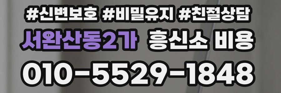 서완산동2가 흥신소 비용