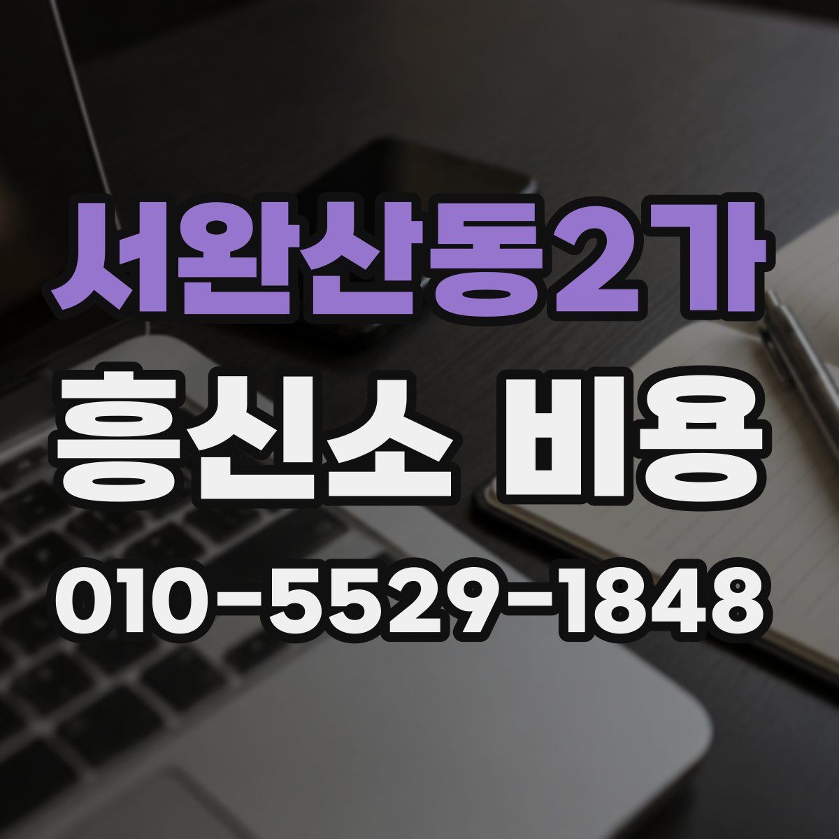 서완산동2가 흥신소 비용