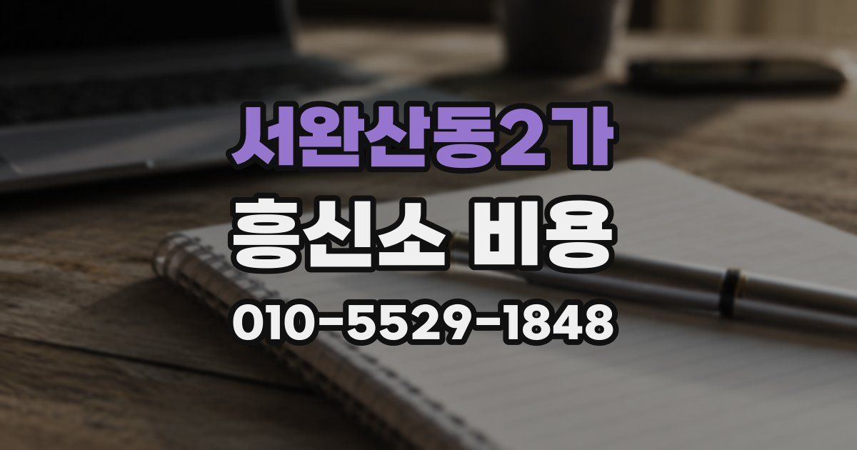 서완산동2가 흥신소 비용