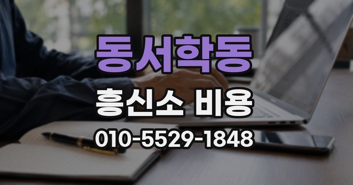 동서학동 흥신소 비용