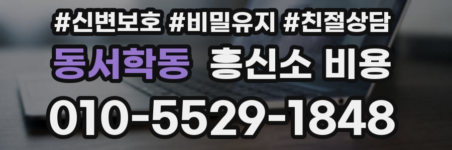 동서학동 흥신소 비용