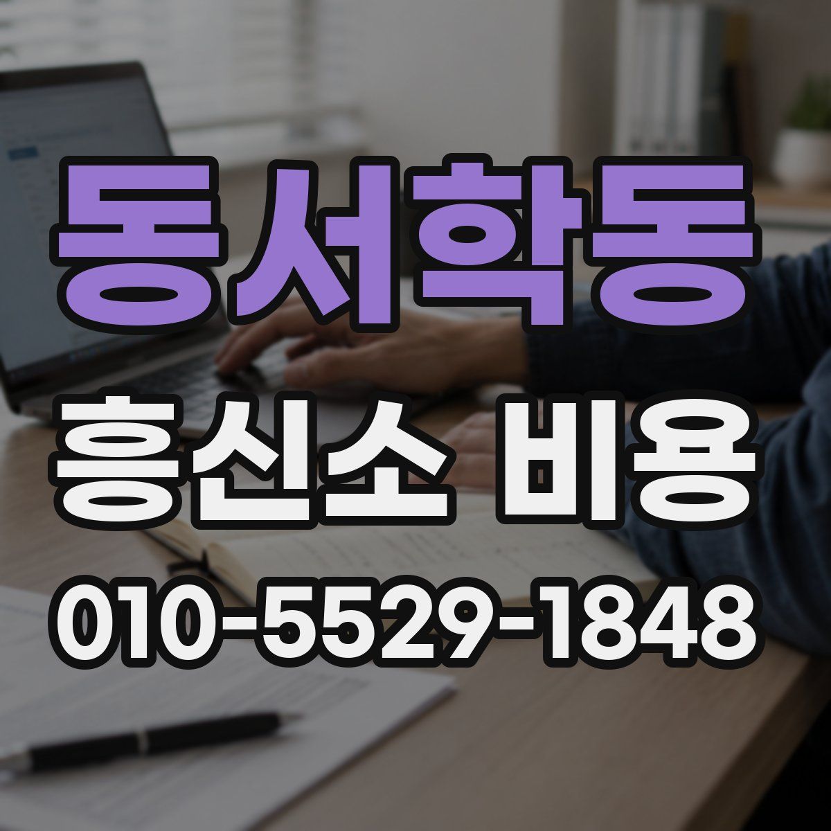 동서학동 흥신소 비용