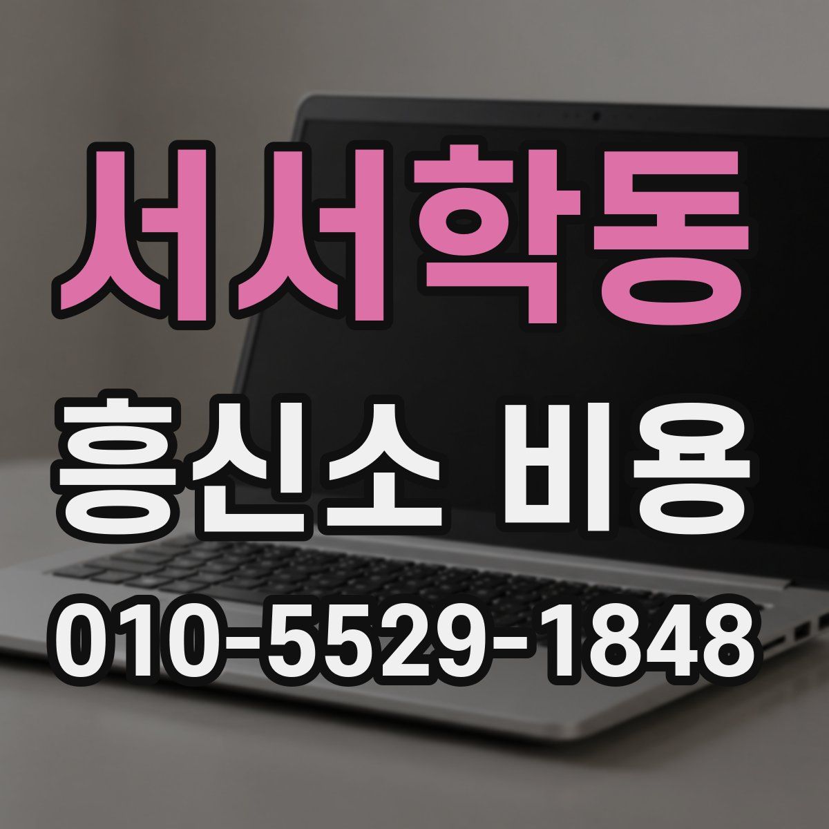 서서학동 흥신소 비용