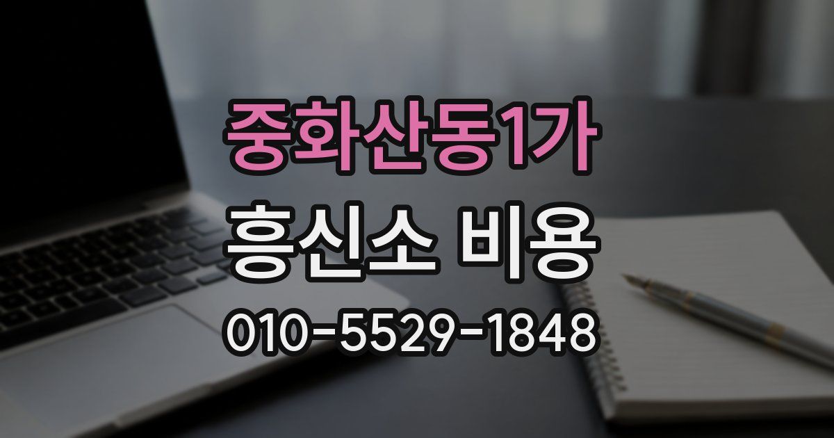 중화산동1가 흥신소 비용