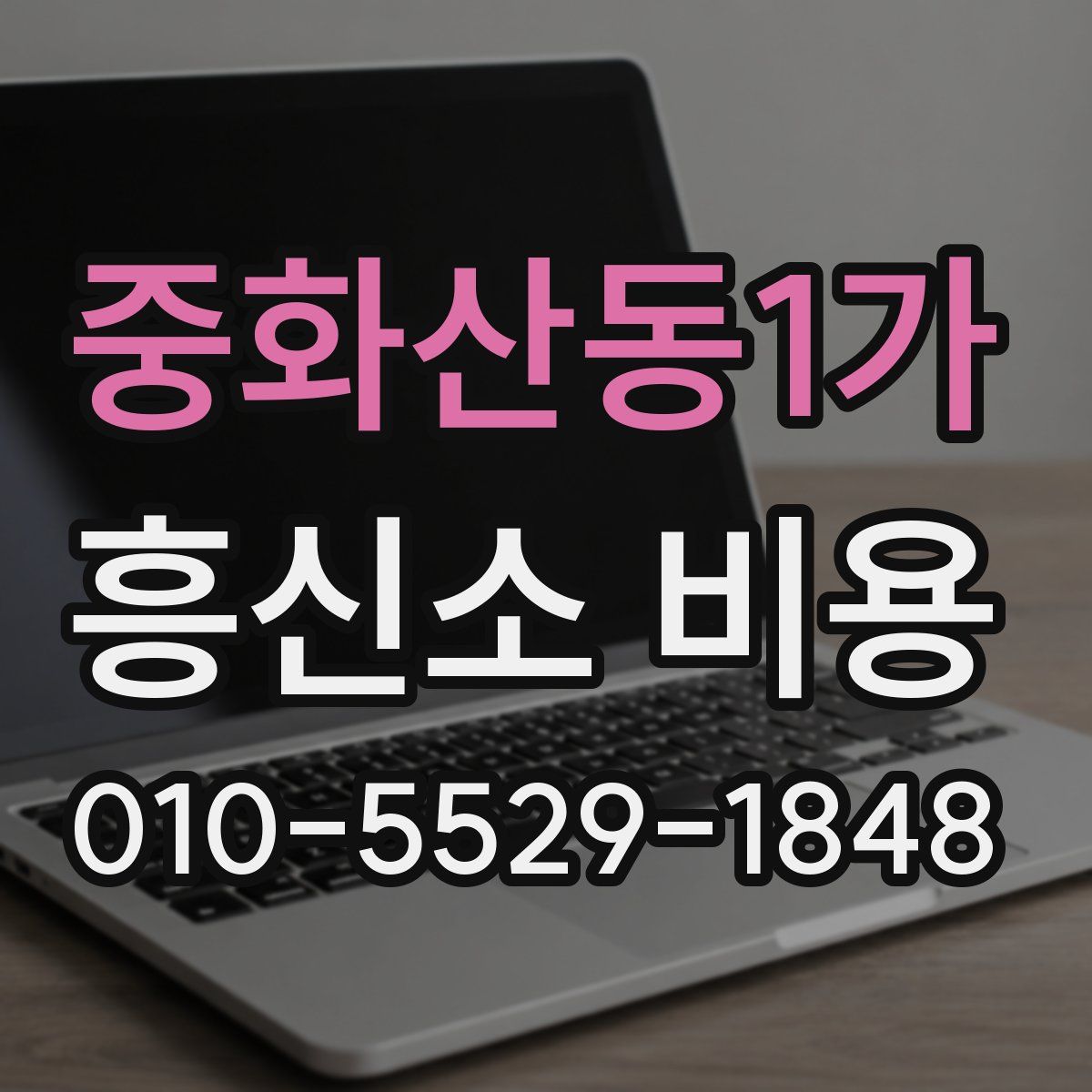 중화산동1가 흥신소 비용