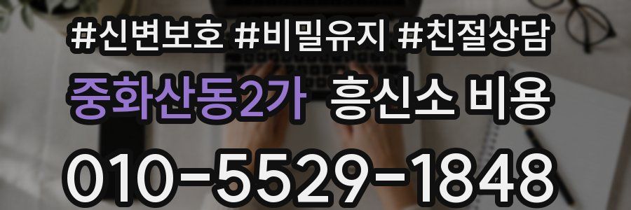 중화산동2가 흥신소 비용