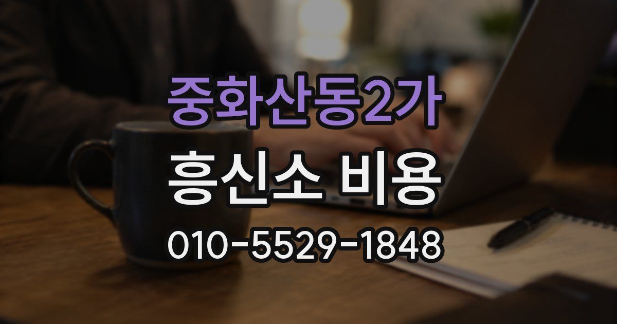 중화산동2가 흥신소 비용