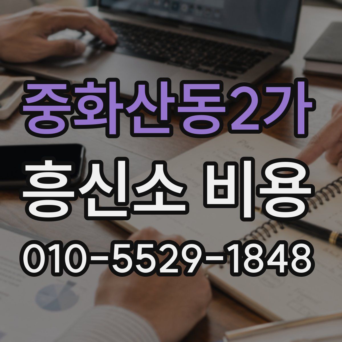 중화산동2가 흥신소 비용