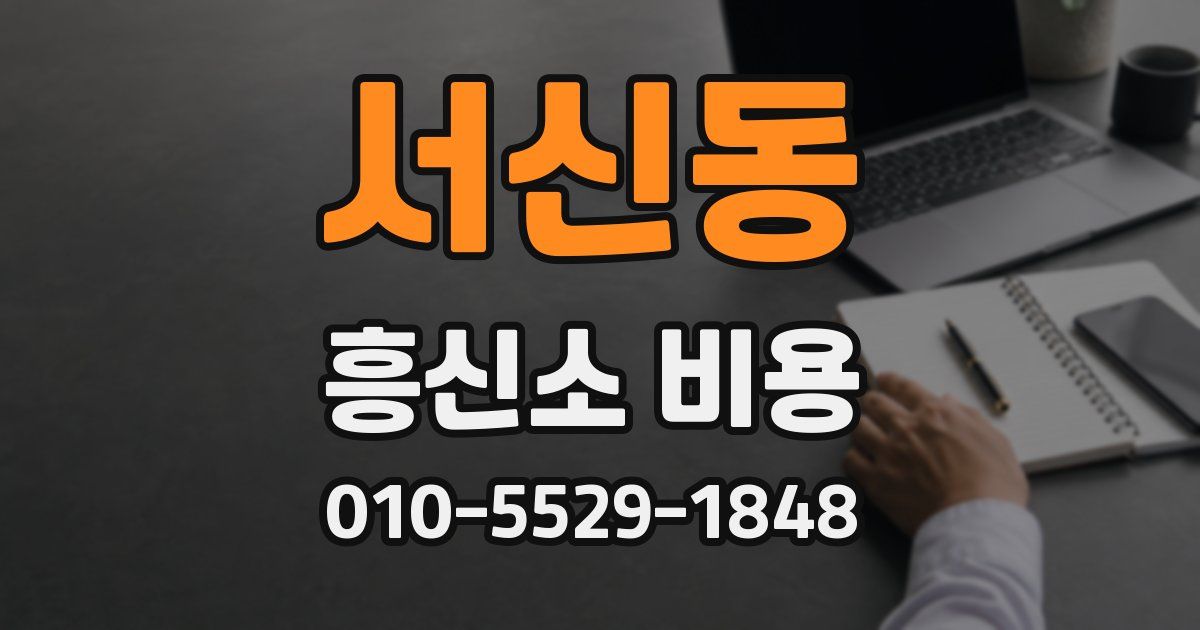 서신동 흥신소 비용
