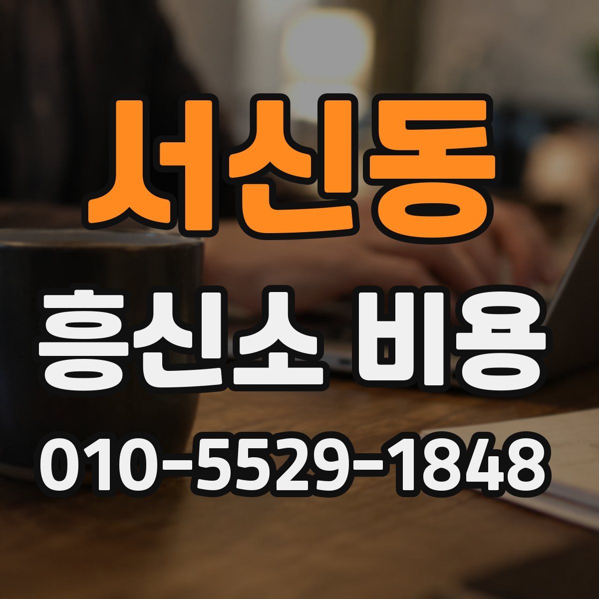 서신동 흥신소 비용