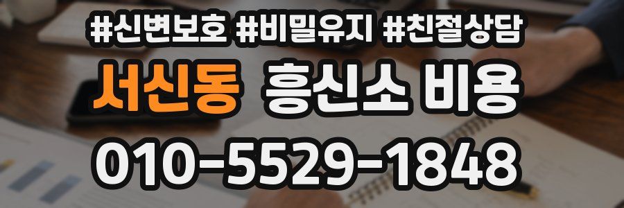 서신동 흥신소 비용