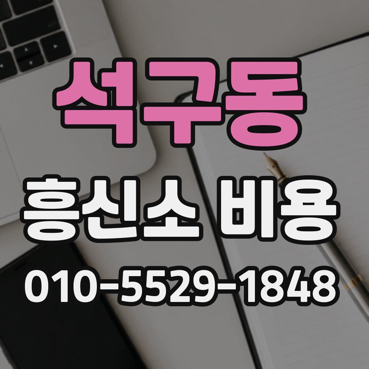 석구동 흥신소 비용