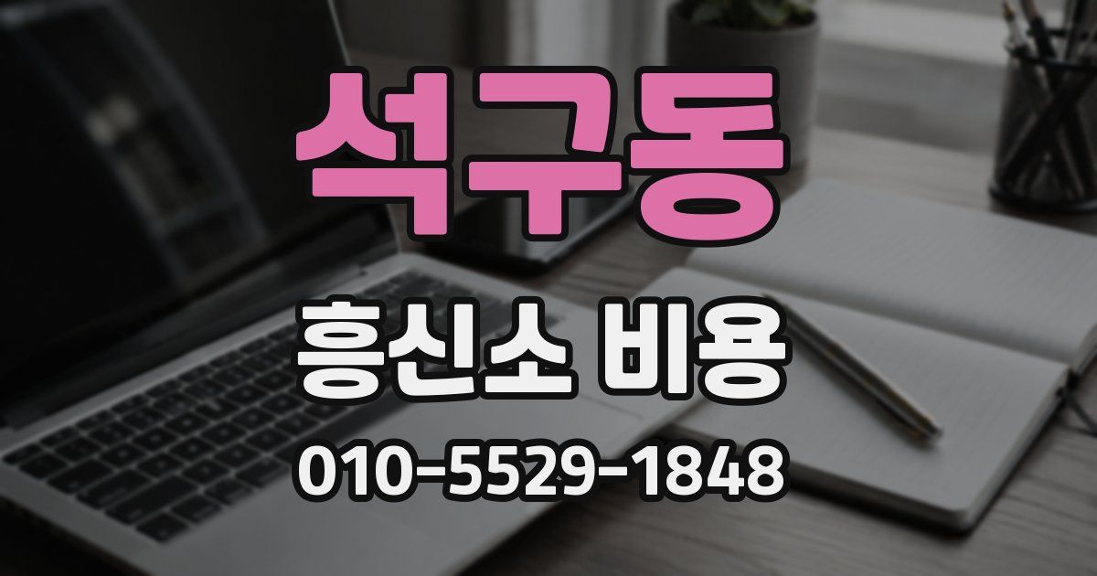 석구동 흥신소 비용