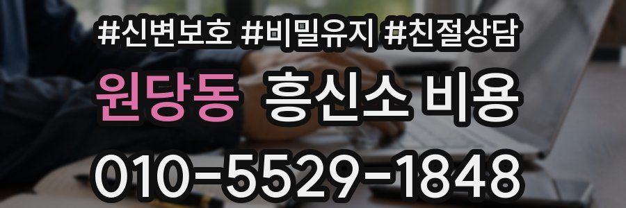 원당동 흥신소 비용