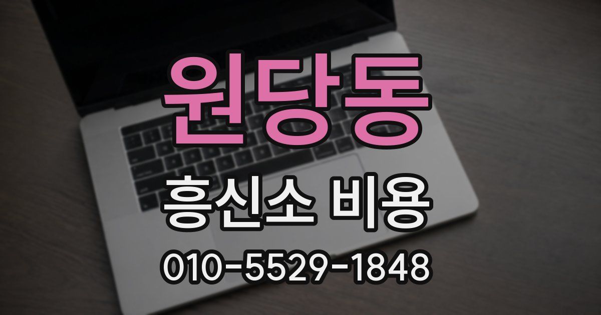 원당동 흥신소 비용