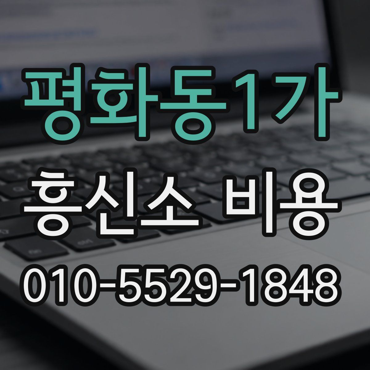 평화동1가 흥신소 비용