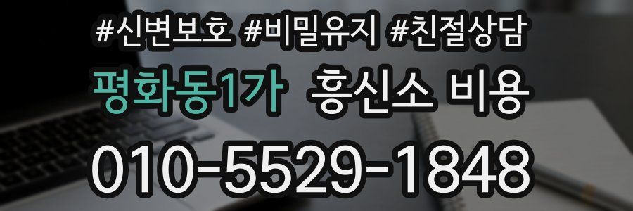 평화동1가 흥신소 비용