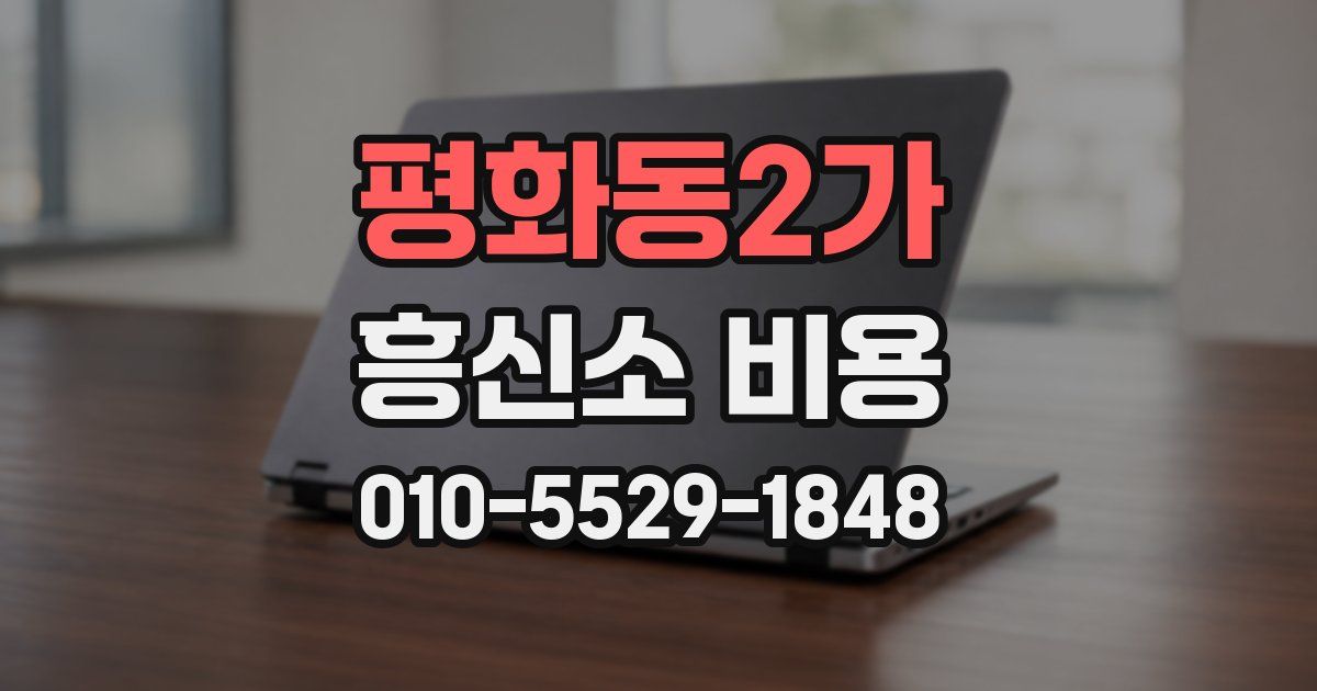 평화동2가 흥신소 비용