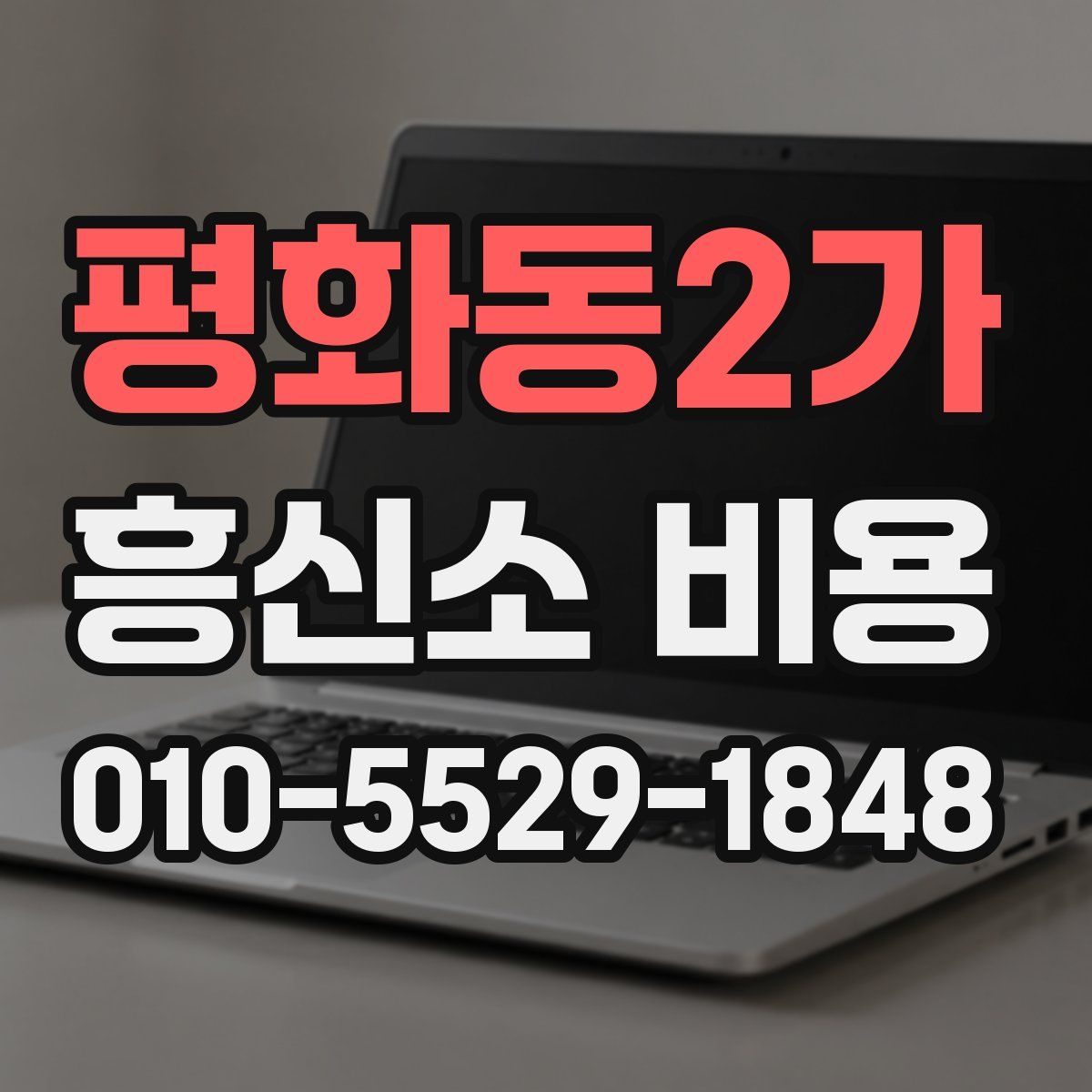 평화동2가 흥신소 비용