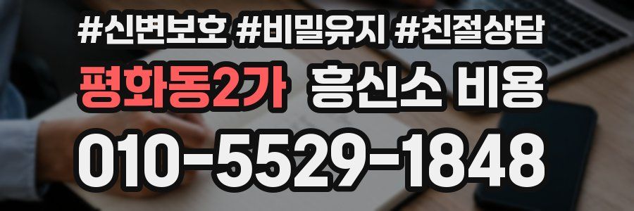 평화동2가 흥신소 비용