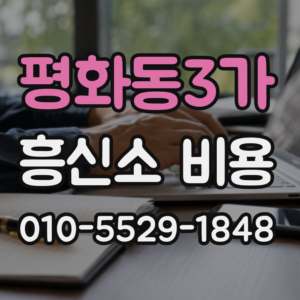 평화동3가 흥신소 비용