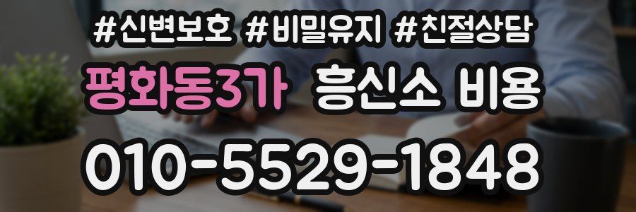 평화동3가 흥신소 비용