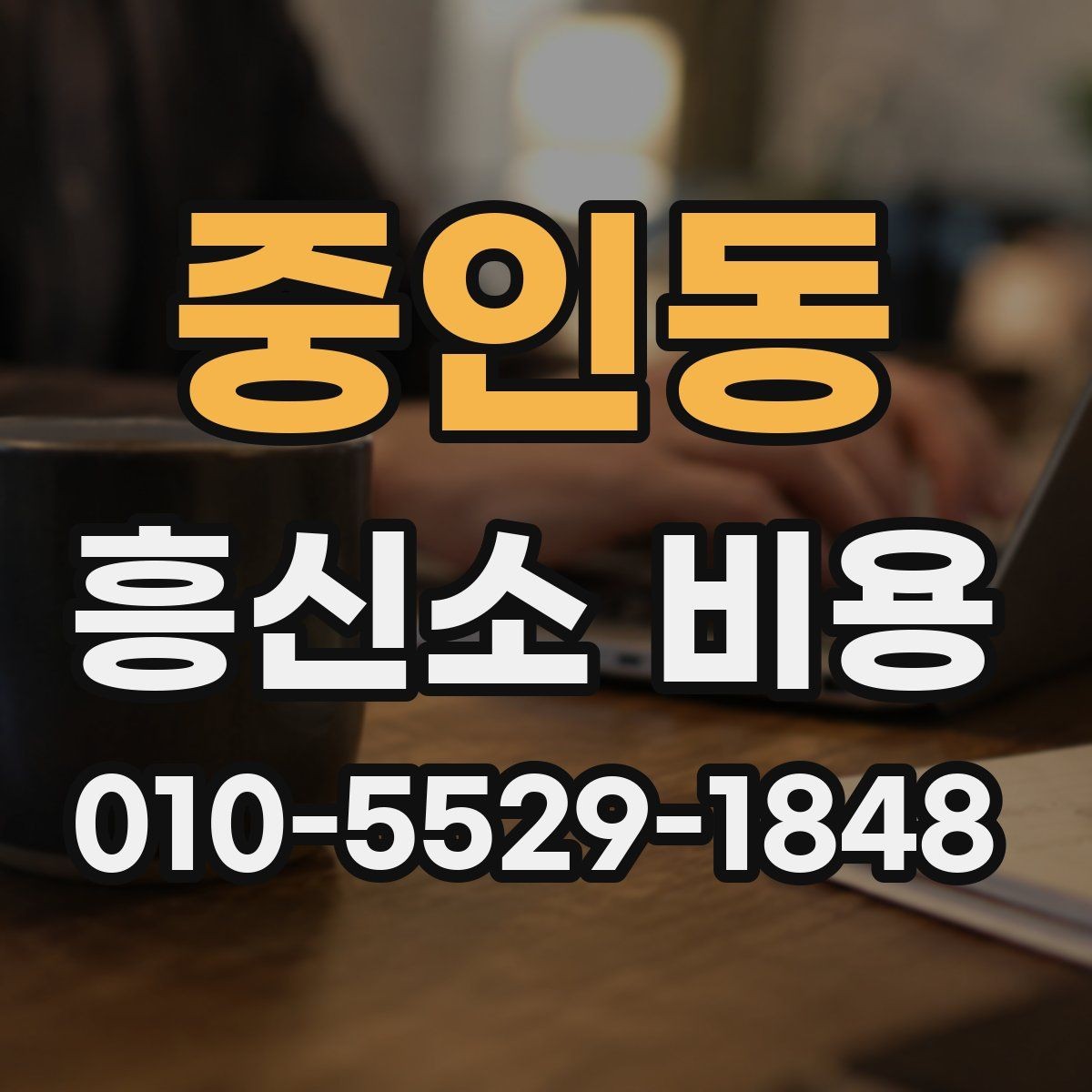 중인동 흥신소 비용 차이를 줄이려면 무엇을 봐야 할까