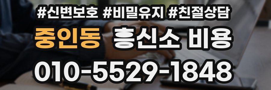 중인동 흥신소 비용