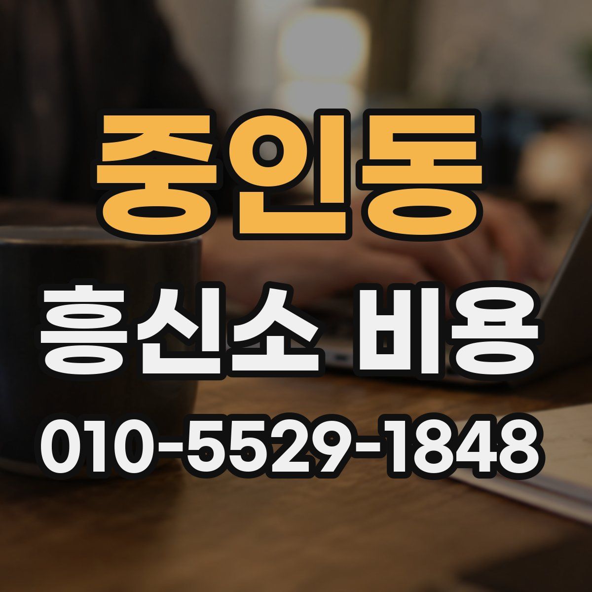 중인동 흥신소 비용